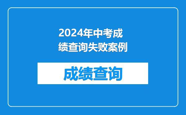 2024年中考成绩查询失败案例