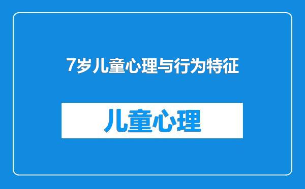 7岁儿童心理与行为特征