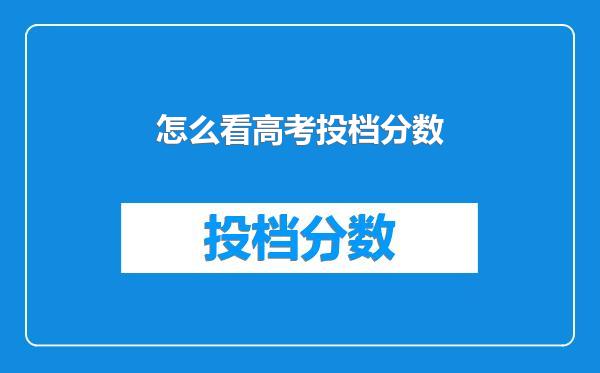 怎么看高考投档分数