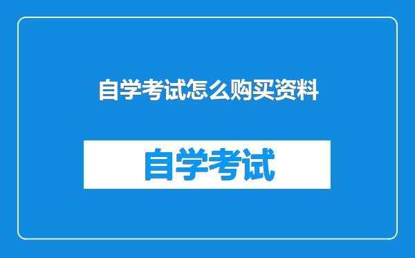 自学考试怎么购买资料