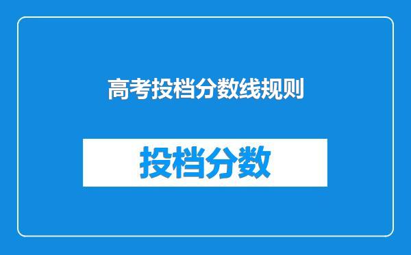 高考投档分数线规则