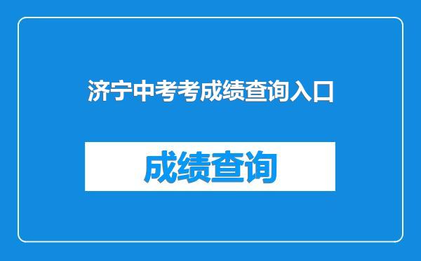 济宁中考考成绩查询入口