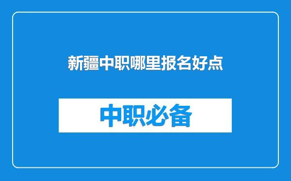 新疆中职哪里报名好点