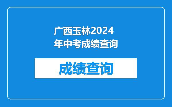 广西玉林2024年中考成绩查询