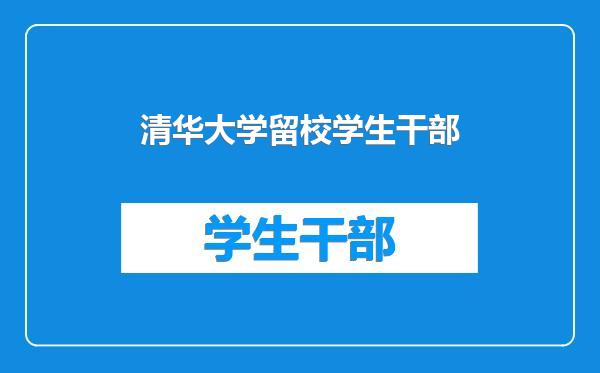 清华大学留校学生干部