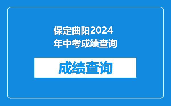 保定曲阳2024年中考成绩查询