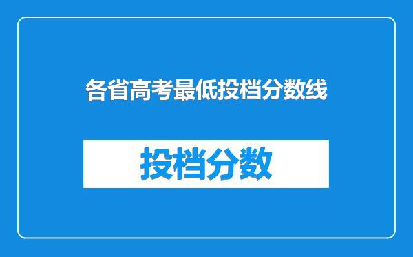 各省高考最低投档分数线