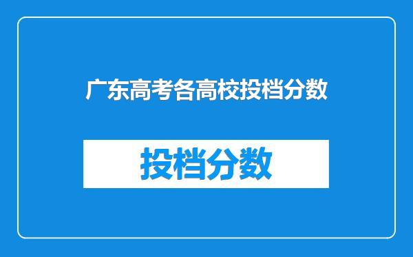 广东高考各高校投档分数