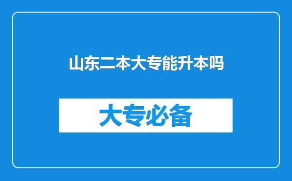 山东二本大专能升本吗