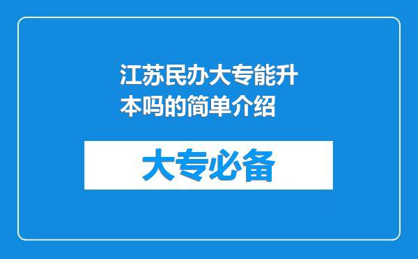 江苏民办大专能升本吗的简单介绍