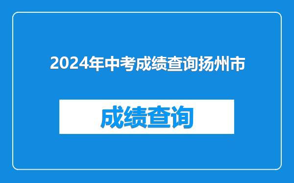 2024年中考成绩查询扬州市