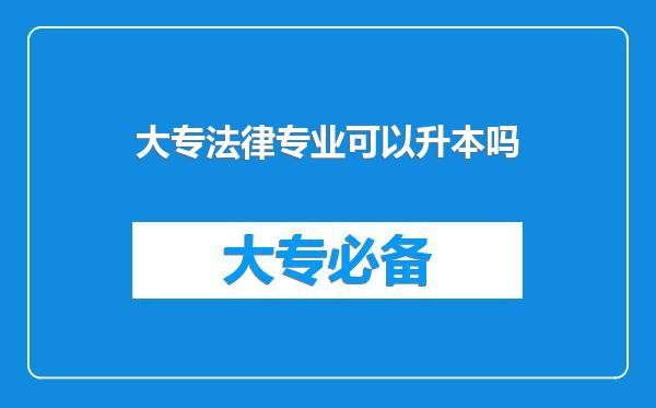 大专法律专业可以升本吗