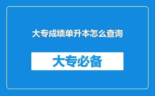 大专成绩单升本怎么查询