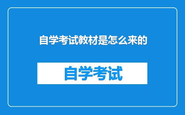 自学考试教材是怎么来的