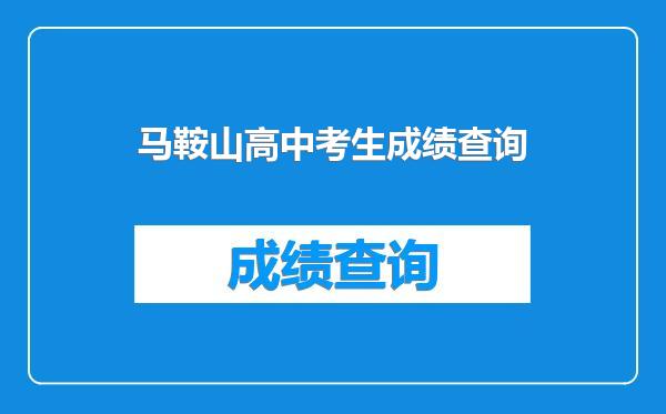 马鞍山高中考生成绩查询