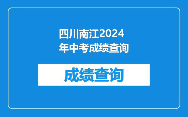 四川南江2024年中考成绩查询