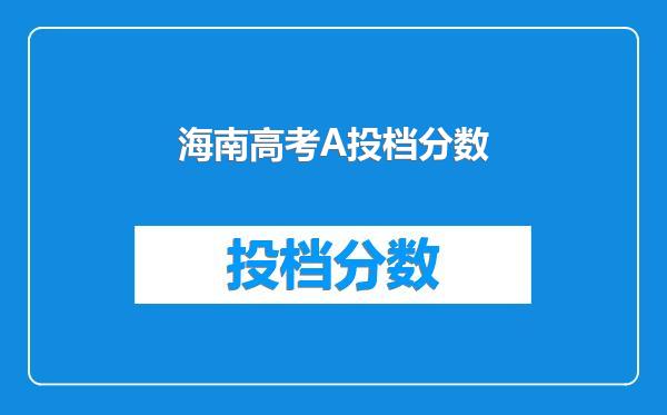 海南高考A投档分数