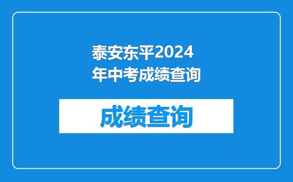 泰安东平2024年中考成绩查询