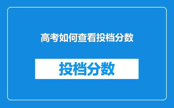 高考如何查看投档分数