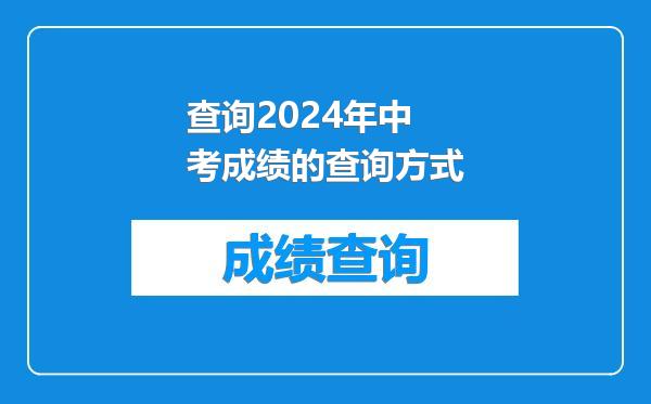 查询2024年中考成绩的查询方式