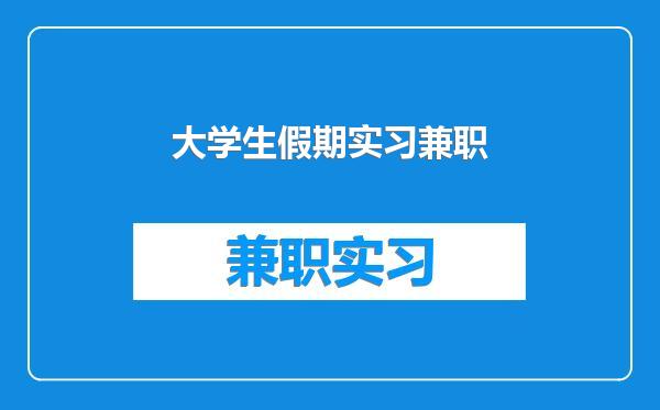 大学生假期实习兼职