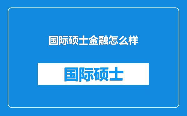 国际硕士金融怎么样