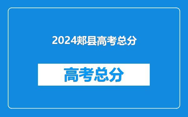 2024郏县高考总分