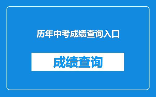 历年中考成绩查询入口