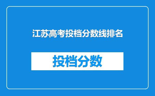 江苏高考投档分数线排名