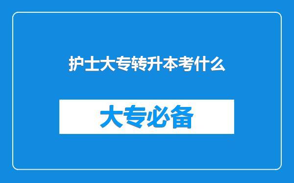 护士大专转升本考什么