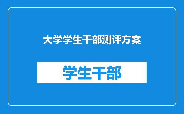 大学学生干部测评方案