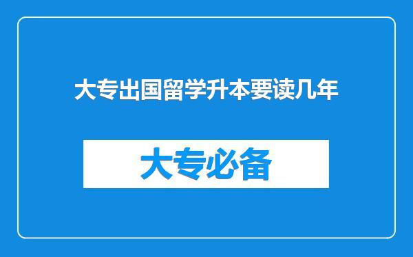 大专出国留学升本要读几年