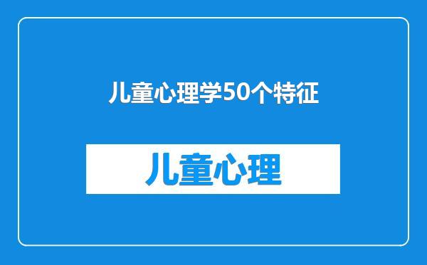 儿童心理学50个特征