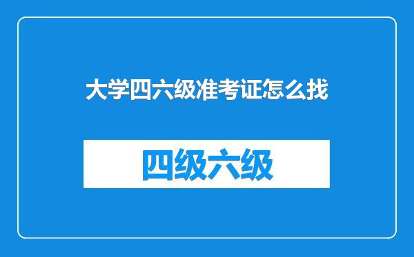 大学四六级准考证怎么找