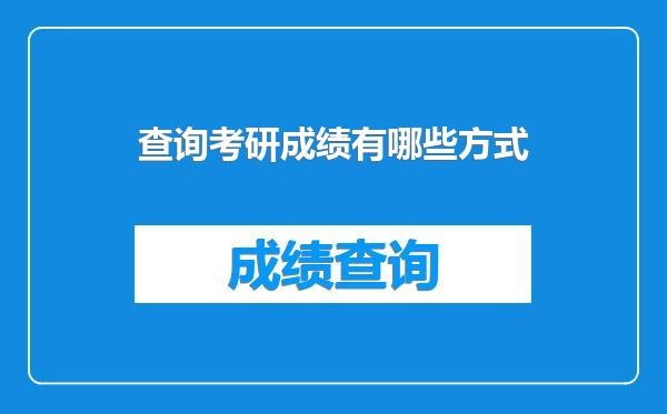 查询考研成绩有哪些方式