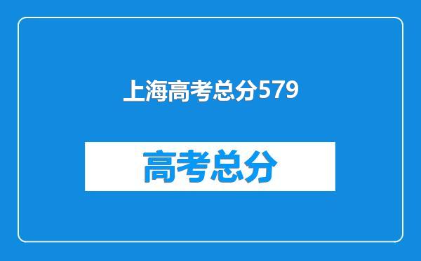 上海高考总分579