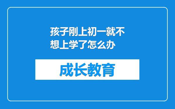 孩子刚上初一就不想上学了怎么办