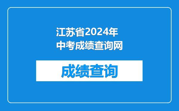 江苏省2024年中考成绩查询网