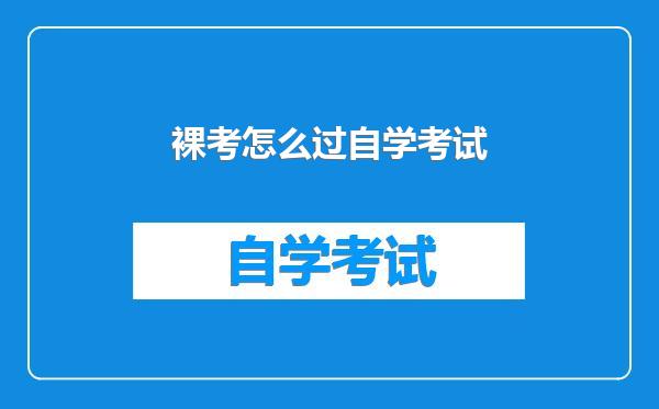 裸考怎么过自学考试