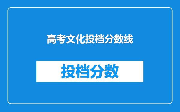 高考文化投档分数线