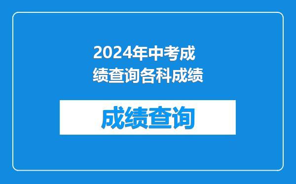 2024年中考成绩查询各科成绩