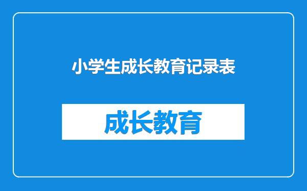 小学生成长教育记录表