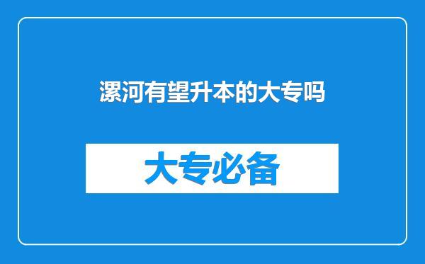 漯河有望升本的大专吗