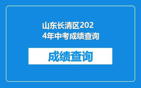 山东长清区2024年中考成绩查询