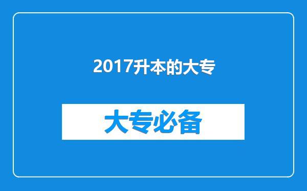 2017升本的大专