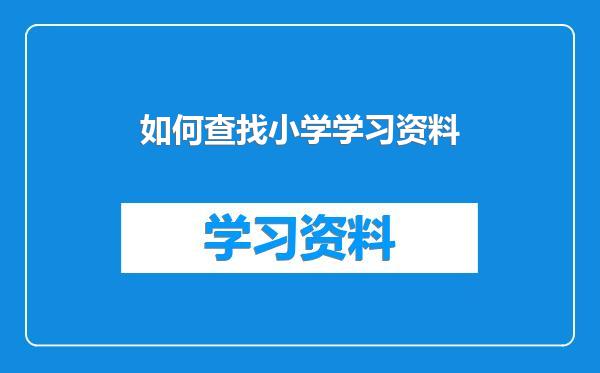 如何查找小学学习资料