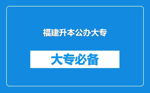 福建升本公办大专