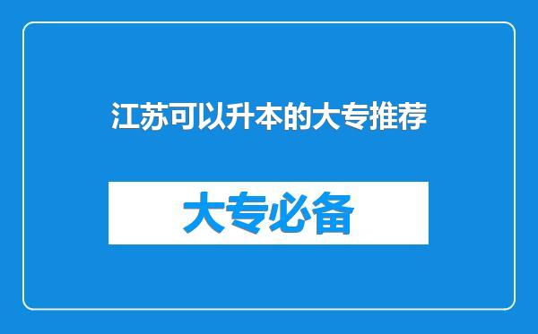 江苏可以升本的大专推荐