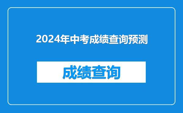 2024年中考成绩查询预测