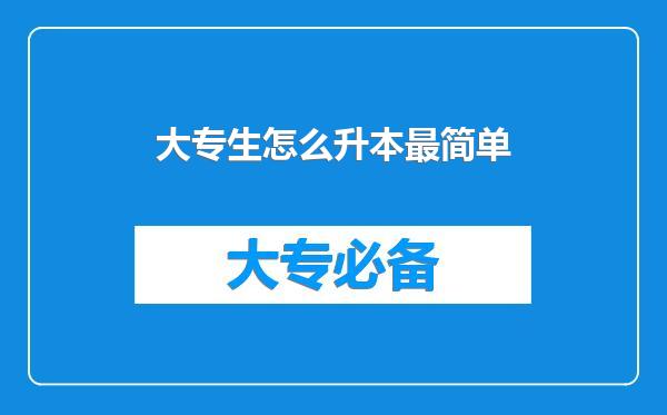 大专生怎么升本最简单